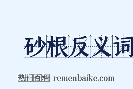 硃砂根反义词是什么意思的图片
